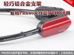 轻巧铝金属支架 魅格PM680蓝牙耳机评测
