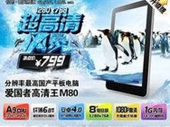 国产平板标杆 爱国者M80采用超高清屏幕