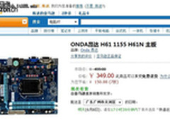 亚马逊独家特供  349元昂达H61N遭疯抢