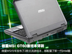 搭配顶级独显 微星MSI GT60游戏本评测