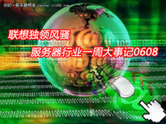 联想独领风骚 服务器行业1周大事记0608