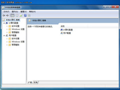 灵活应用组策略 让Win7系统工作更听话