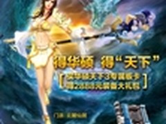 华硕显卡暑期促销 赠2888元游戏大礼包