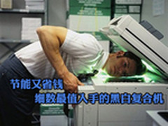 节能又省钱 细数最廉价手黑白复合机