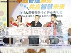 IBM整合管理服务:云时代驱动IT服务创新