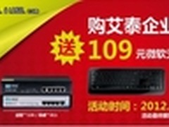 买艾泰企业级路由，送微软无线键鼠套装