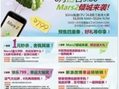 799元青橙Mars2掀狂潮 首日1.4万台被秒
