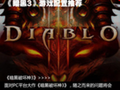 玩爽才是硬道理 《暗黑3》游戏配置推荐