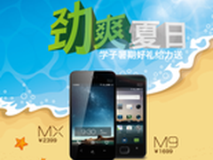 劲爆夏日大礼 魅族开启学子暑期大促销