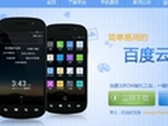 云端合一强势来袭 百度云ROM抢先评测