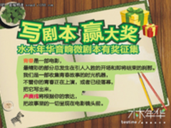 写剧本 赢大奖 水木年华音响微剧本征集