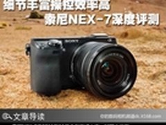 细节丰富操控效率高 索尼NEX-7深度评测