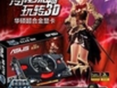 这个夏天玩爽游戏 华硕多款显卡促销