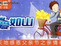 父爱如山 海天地感恩父亲节之亲情礼物