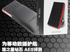 为移动数据护航 旅之星钻石 AES评测