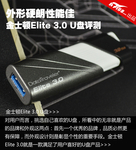 外形硬朗性能佳 金士顿Elite3.0U盘评测
