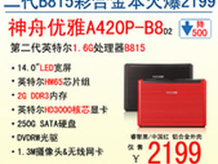 14吋彩合金本神舟A420P-B8热销2199