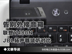 告别外接音箱 Y480N JBL扬声器试听对比