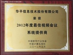 华平股份获“2012最佳视频会议提供商”