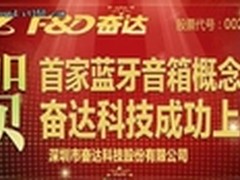 贺奋达科技上市 转发微博赢大奖