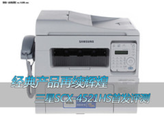 经典再续辉煌 三星SCX-4521HS首发评测