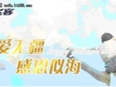 飞客公司父亲节感恩献礼