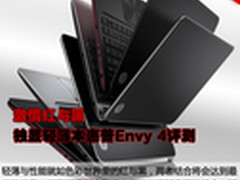 激情红与黑 独显超极本惠普Envy 4评测
