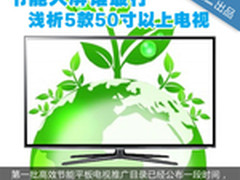 节能大屏谁最行 浅析5款50寸以上电视