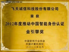 飞天诚信荣获推动智能身份认证金引擎奖