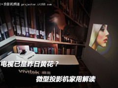 电视已是昨日黄花？微型投影机家用解读