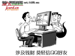 QQ诈骗成网络瘟疫 汇元网提醒莫轻信