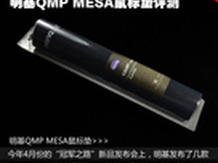 专业微操体验 明基QMP MESA鼠标垫评测