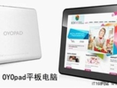 性能强悍 OYOpad再掀平板电脑流行热潮
