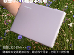 时尚优雅运行流畅 联想U310超极本试用