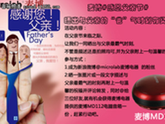 麦博微博活动 晒出与父亲“爸”气时刻