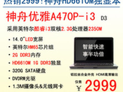 热销!14吋SNB独显本神舟A470P-i3售2999