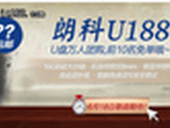 朗科U188天猫聚划算18日开抢前十名免单
