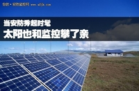 当安防追起时髦 太阳能也和监控攀了亲