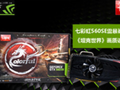 七彩虹560SE《坦克世界》画质设置教程