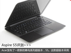 解密隐藏的接口 Aspire S5超极本评测