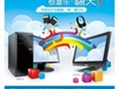 缤纷响好礼 惊喜乐翻天 华硕台式机暑促
