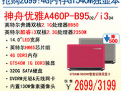 热卖2699！神舟 GT540M独显本A460P-B95