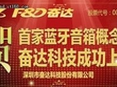 自主研发 蓝牙技术领跑奋达无线音频