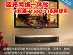 蓝光网络一体化 飞利浦HTS9140影院评测