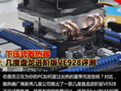 下压式散热器 几度盘龙进阶版VE928评测