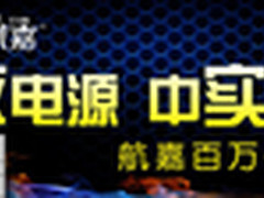 买电源 中大奖 航嘉2012暑促即将上线
