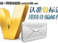 189邮箱：认准V标记，谨防诈骗邮件