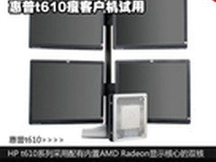 最多可扩展6屏！ 惠普t610瘦客户机试用
