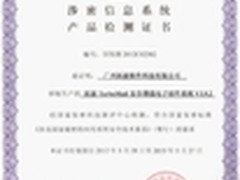 TurboMai通过涉密信息系统产品认定 