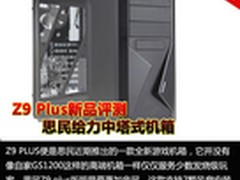 思民给力中塔式机箱 Z9 PLUS新品评测